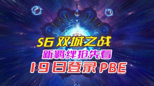双城之战最新爆料pbe,揭秘游戏新篇章与神秘角色  第1张