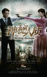 电视剧神秘人质在线观看,揭秘暗流涌动的生死较量