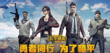 和平精英事件最新爆料,揭秘背后惊人真相  第2张