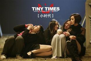 小时代1在线观看免费,青春记忆的华丽篇章  第3张